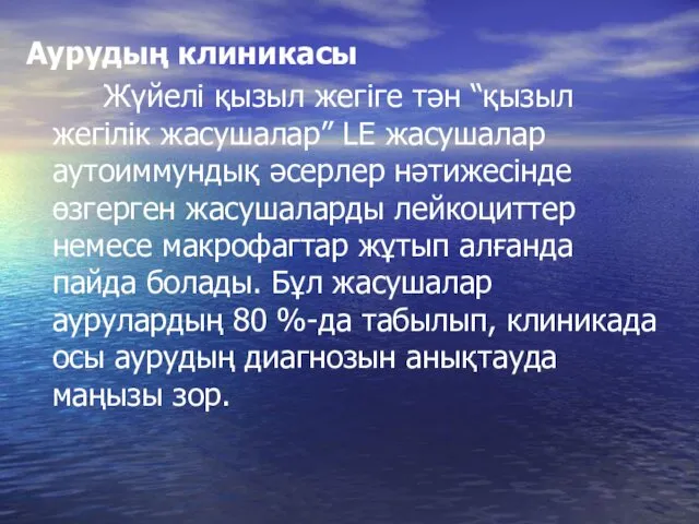 Аурудың клиникасы Жүйелі қызыл жегіге тән “қызыл жегілік жасушалар” LE