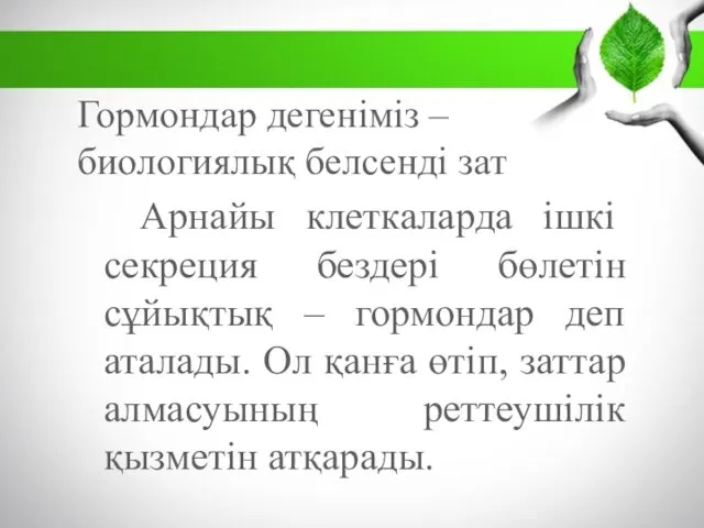 Гормондар дегеніміз – биологиялық белсенді зат Арнайы клеткаларда ішкі секреция