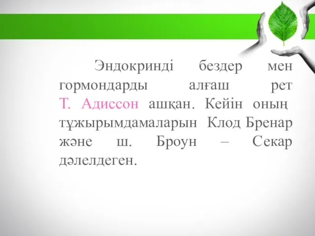 Эндокринді бездер мен гормондарды алғаш рет Т. Адиссон ашқан. Кейін