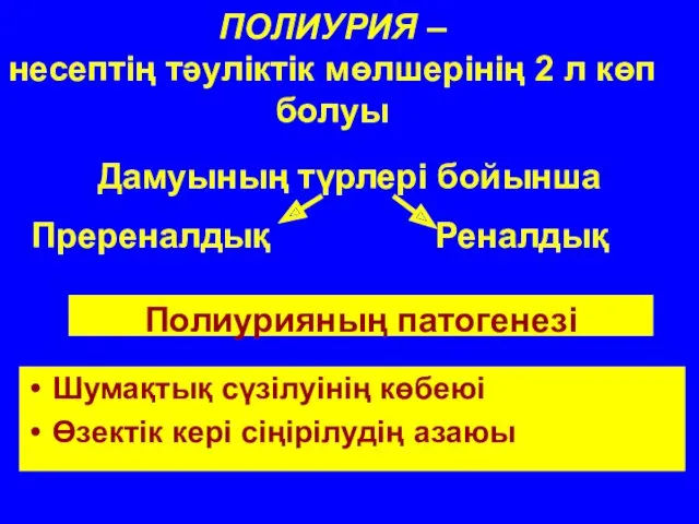 ПОЛИУРИЯ – несептің тәуліктік мөлшерінің 2 л көп болуы Дамуының