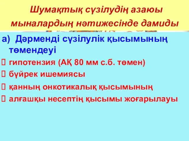 Шумақтық сүзілудің азаюы мыналардың нәтижесінде дамиды а) Дәрменді сүзілулік қысымының