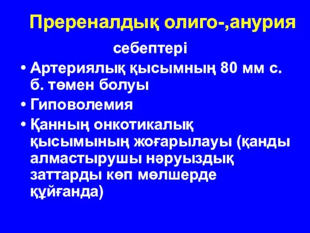 Пререналдық олиго-,анурия себептері Артериялық қысымның 80 мм с.б. төмен болуы