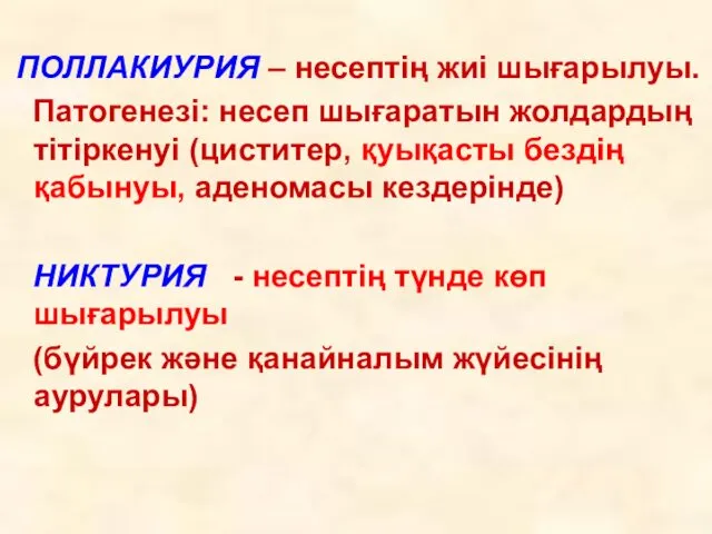 ПОЛЛАКИУРИЯ – несептің жиі шығарылуы. Патогенезі: несеп шығаратын жолдардың тітіркенуі