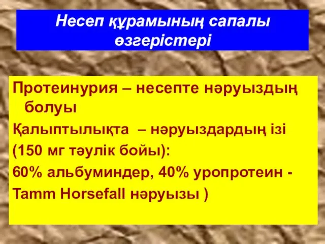 Несеп құрамының сапалы өзгерістері Протеинурия – несепте нәруыздың болуы Қалыптылықта