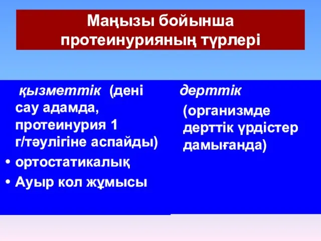 Маңызы бойынша протеинурияның түрлері қызметтік (дені сау адамда, протеинурия 1