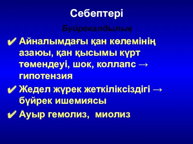 Себептері Бүйрекалдылық Айналымдағы қан көлемінің азаюы, қан қысымы күрт төмендеуі,