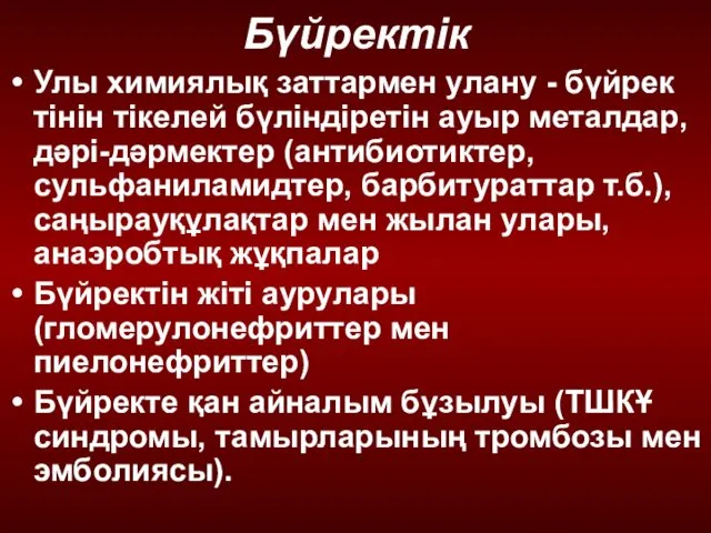 Бүйректік Улы химиялық заттармен улану - бүйрек тінін тікелей бүліндіретін