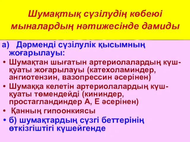 Шумақтық сүзілудің көбеюі мыналардың нәтижесінде дамиды а) Дәрменді сүзілулік қысымның