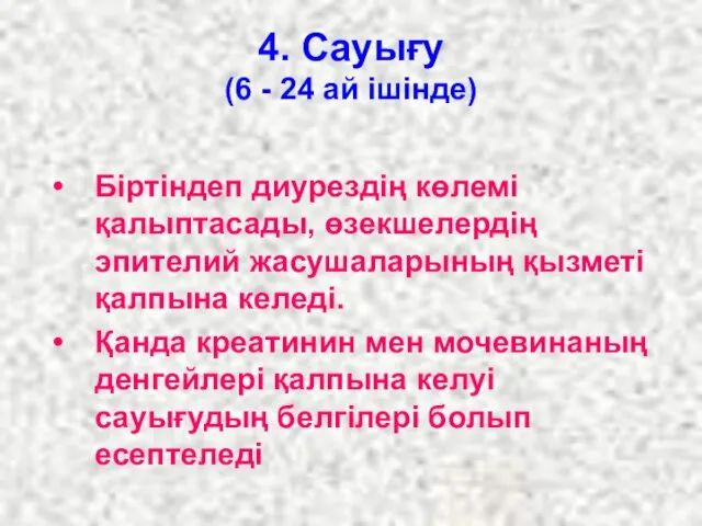 4. Сауығу (6 - 24 ай ішінде) Біртіндеп диурездің көлемі