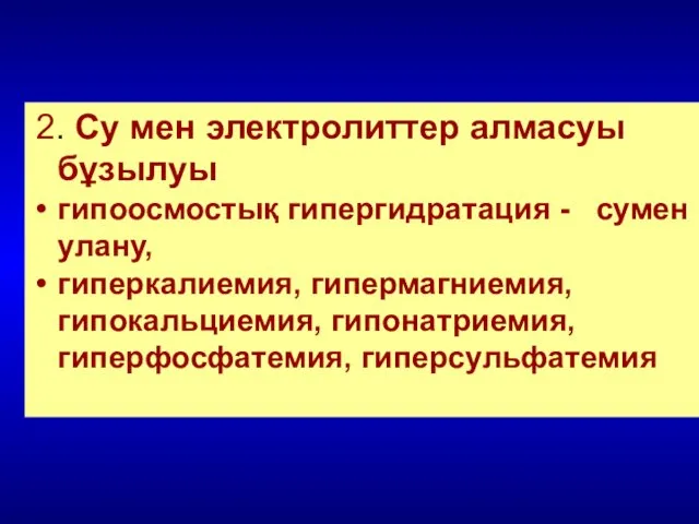 2. Су мен электролиттер алмасуы бұзылуы гипоосмостық гипергидратация - сумен