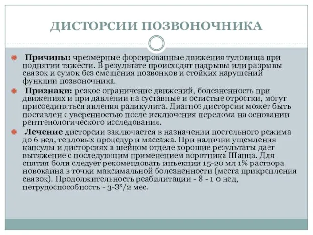 ДИСТОРСИИ ПОЗВОНОЧНИКА Причины: чрезмерные форсированные движения туловища при поднятии тяжести.