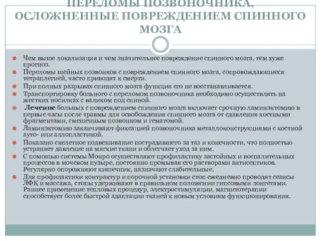 ПЕРЕЛОМЫ ПОЗВОНОЧНИКА, ОСЛОЖНЕННЫЕ ПОВРЕЖДЕНИЕМ СПИННОГО МОЗГА Чем выше локализация и