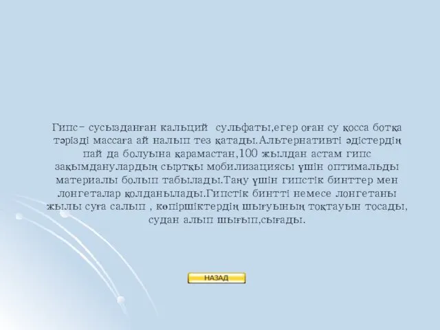 Гипс- сусызданған кальций сульфаты,егер оған су қосса ботқа тәрізді массаға