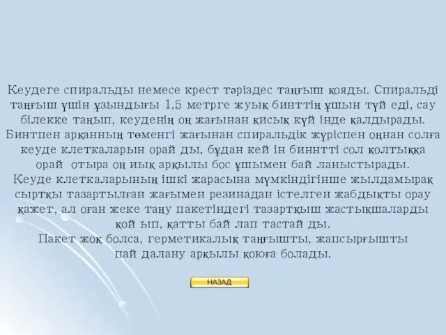 Кеудеге спиральды немесе крест тәріздес таңғыш қояды. Спиральді таңғыш үшін