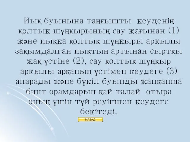 Иық буынына таңғышты кеуденің қолтык шүңқырының сау жағынан (1) және