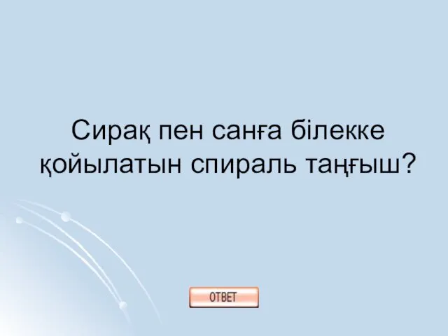 Сирақ пен санға білекке қойылатын спираль таңғыш?