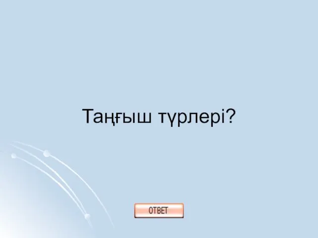 Таңғыш түрлері?