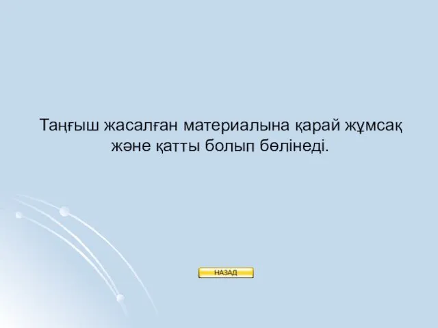 Таңғыш жасалған материалына қарай жұмсақ және қатты болып бөлінеді.