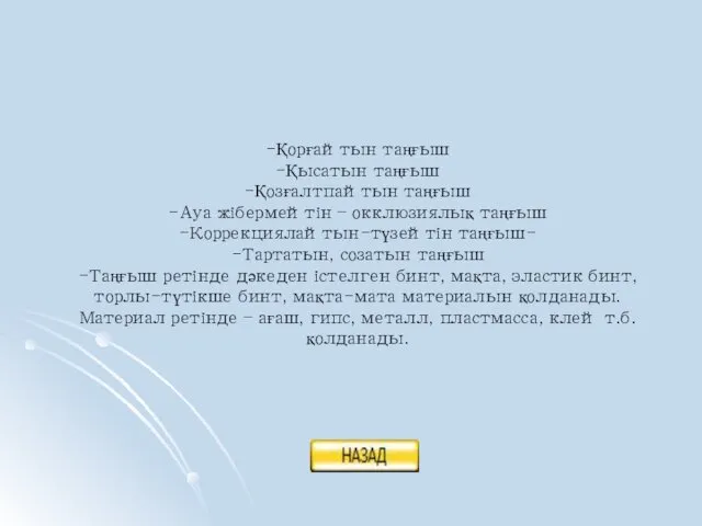 -Қорғайтын таңғыш -Қысатын таңғыш -Қозғалтпайтын таңғыш -Ауа жібермейтін – окклюзиялық