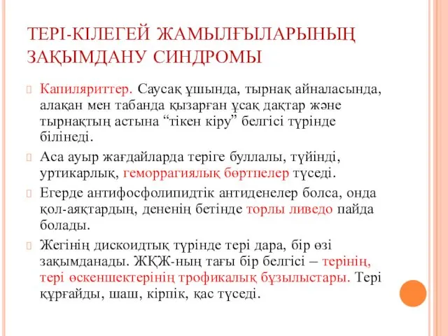 ТЕРІ-КІЛЕГЕЙ ЖАМЫЛҒЫЛАРЫНЫҢ ЗАҚЫМДАНУ СИНДРОМЫ Капиляриттер. Саусақ ұшында, тырнақ айналасында, алақан