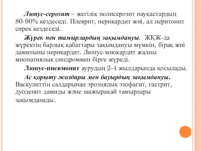 Люпус-серозит – жегілік полисерозит науқастардың 80-90% кездеседі. Плеврит, перикардит жиі,