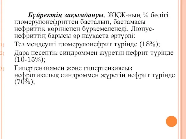 Бүйректің зақымдануы. ЖҚЖ-ның ¼ бөлігі гломерулонефриттен басталып, бастамасы нефриттік көрініспен