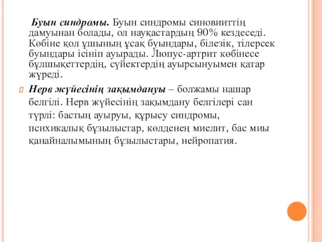 Буын синдромы. Буын синдромы синовииттің дамуынан болады, ол науқастардың 90%