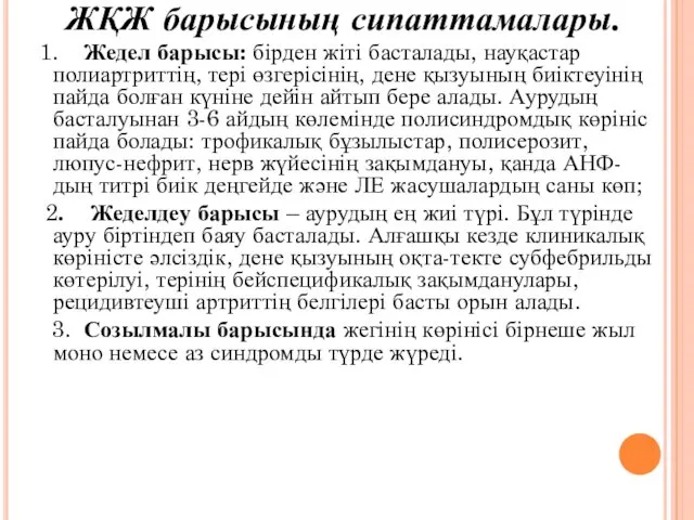 ЖҚЖ барысының сипаттамалары. 1. Жедел барысы: бірден жіті басталады, науқастар