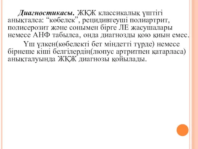 Диагностикасы. ЖҚЖ классикалық үштігі анықталса: “көбелек”, рецидивтеуші полиартрит, полисерозит және