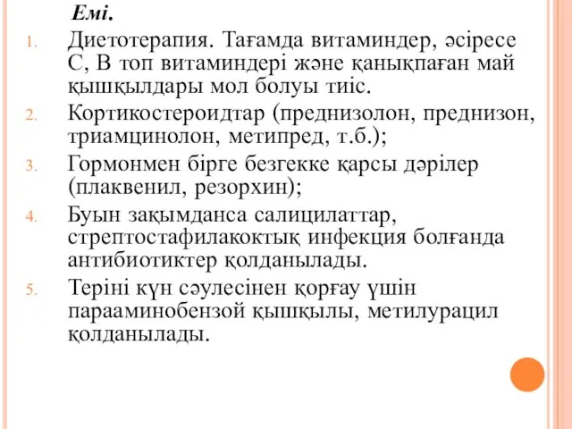 Емі. Диетотерапия. Тағамда витаминдер, әсіресе С, В топ витаминдері және