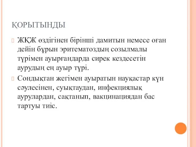 ҚОРЫТЫНДЫ ЖҚЖ өздігінен бірінші дамитын немесе оған дейін бұрын эритематоздың