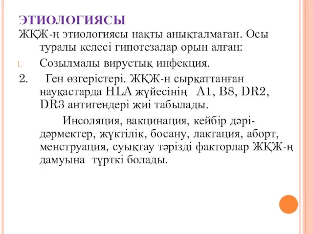 ЭТИОЛОГИЯСЫ ЖҚЖ-ң этиологиясы нақты анықталмаған. Осы туралы келесі гипотезалар орын