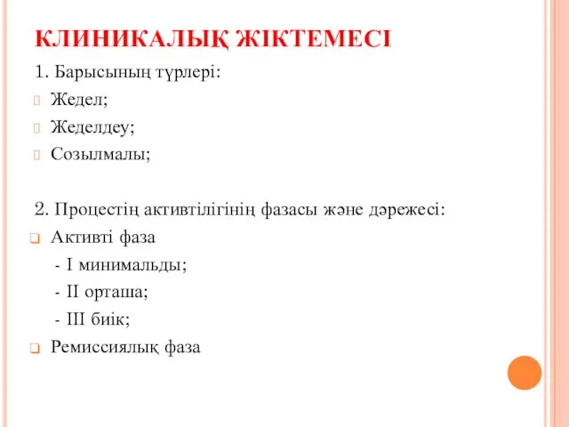 КЛИНИКАЛЫҚ ЖІКТЕМЕСІ 1. Барысының түрлері: Жедел; Жеделдеу; Созылмалы; 2. Процестің