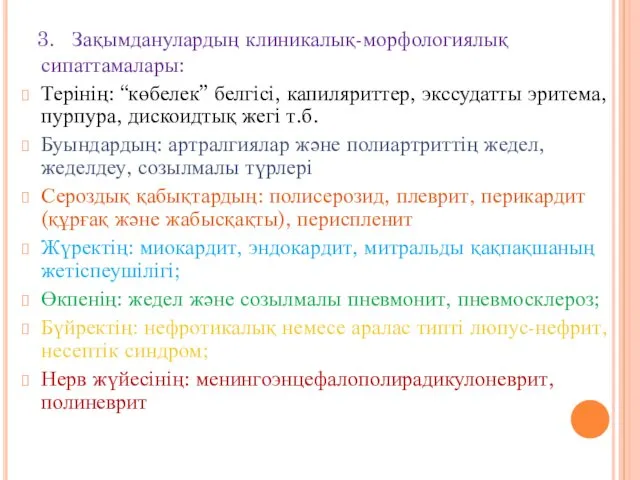 3. Зақымданулардың клиникалық-морфологиялық сипаттамалары: Терінің: “көбелек” белгісі, капиляриттер, экссудатты эритема,