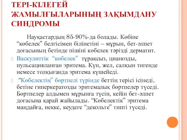 ТЕРІ-КІЛЕГЕЙ ЖАМЫЛҒЫЛАРЫНЫҢ ЗАҚЫМДАНУ СИНДРОМЫ Науқастардың 85-90%-да болады. Көбіне “көбелек” белгісімен