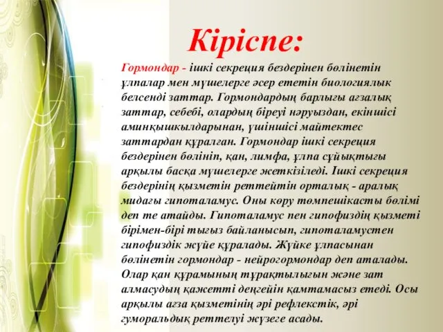 Гормондар - ішкі секреция бездерінен бөлінетін ұлпалар мен мүшелерге әсер