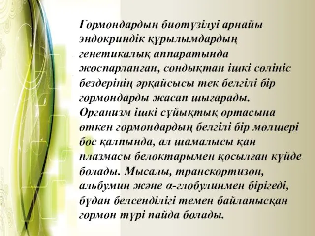 Гормондардың биотүзілуі арнайы эндокриндік құрылымдардың генетикалық аппаратында жоспарланған, сондықтан ішкі