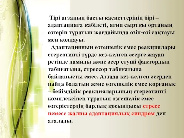 Тірі ағзаның басты қасиеттерінің бірі – адаптацияға қабілеті, яғни сыртқы