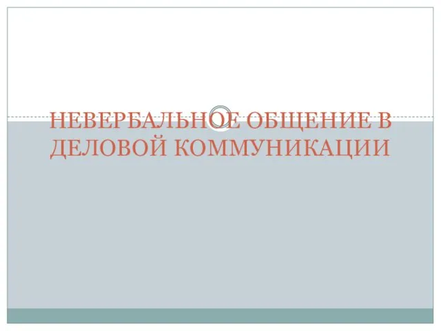 НЕВЕРБАЛЬНОЕ ОБЩЕНИЕ В ДЕЛОВОЙ КОММУНИКАЦИИ