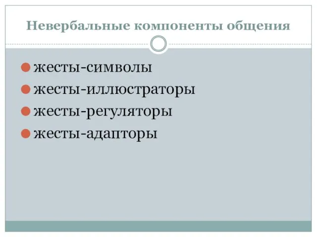 Невербальные компоненты общения жесты-символы жесты-иллюстраторы жесты-регуляторы жесты-адапторы