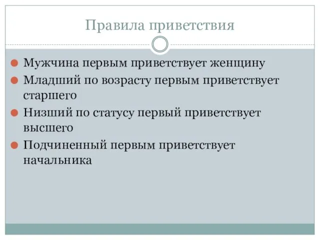 Мужчина первым приветствует женщину Младший по возрасту первым приветствует старшего