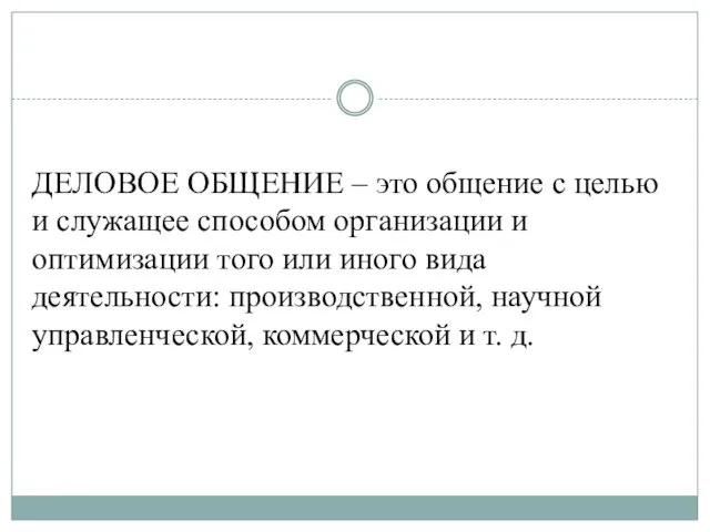 ДЕЛОВОЕ ОБЩЕНИЕ – это общение с целью и служащее способом