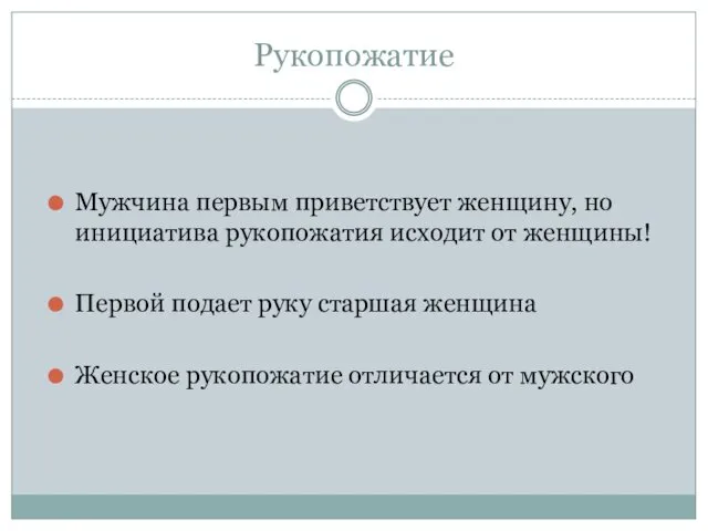 Мужчина первым приветствует женщину, но инициатива рукопожатия исходит от женщины!