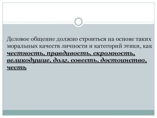 Деловое общение должно строиться на основе таких моральных качеств личности