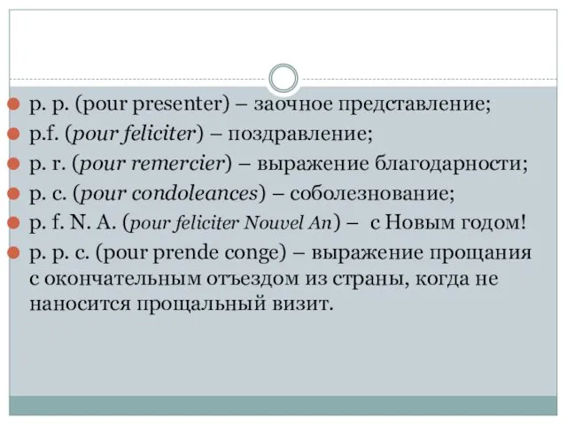 p. p. (pour presenter) – заочное представление; p.f. (pour feliciter)