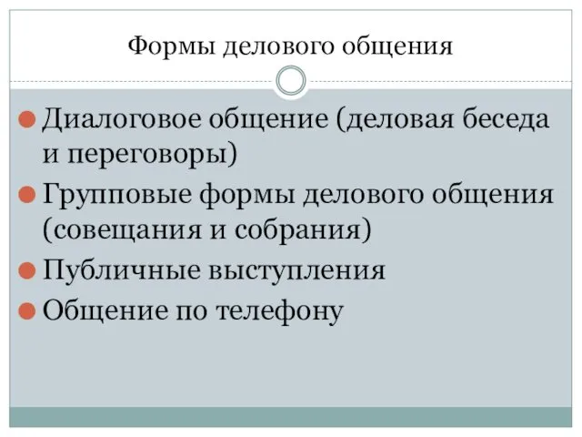 Формы делового общения Диалоговое общение (деловая беседа и переговоры) Групповые