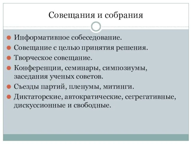 Совещания и собрания Информативное собеседование. Совещание с целью принятия решения.