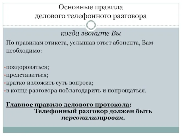 Основные правила делового телефонного разговора когда звоните Вы По правилам