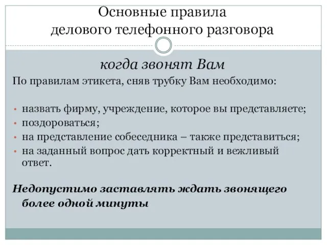 Основные правила делового телефонного разговора когда звонят Вам По правилам