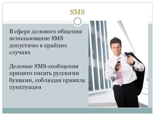 SMS В сфере делового общения использование SMS допустимо в крайних